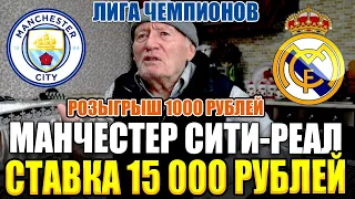 МАНЧЕСТЕР СИТИ-РЕАЛ МАДРИД, ПОСТАВИЛ 15 000 РУБЛЕЙ! ДЕД ФУТБОЛ, ЛИГА ЧЕМПИОНОВ, КОНКУРС НА 1К