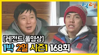 [1박2일 시즌 1] - Full 영상 (168회) /2Days & 1Night1 full VOD 168