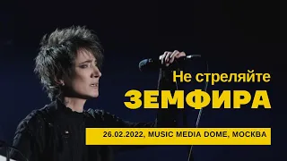 Земфира - Не стреляйте (26/02/2022 - Music Media Dome)