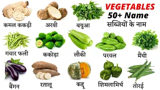 50 Vegetables Name in English and Hindi With Pictures | सब्जियों के नाम | Vegetables list