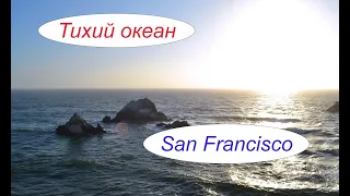 San-Francisco. Ocean Beach Fire Pits. Океан, грот, полуразрушенный форт и долгий-долгий закат...