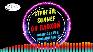 СТРОГИЙ, SONNET - Он плохой (Ramу Da Luv & Luna ABN Remix) (no copyright music)