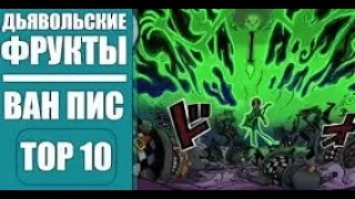 One Piece ТОП 10 Дьявольских фруктов двойников Ван Пис Обзор 915+