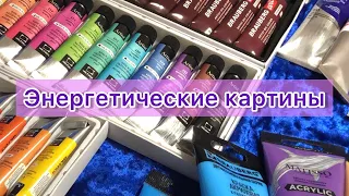 Создаём энергетические картины