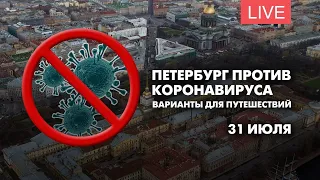 Петербург против коронавируса. Варианты для путешествий