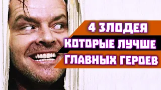 Злодеи в кино, которые на много лучше героев!