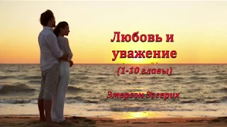 Любовь и уважение (1-10 главы) - Эмерсон Эггерих