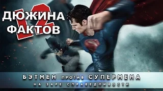 12 Фактов о фильме Бэтмен против Супермена