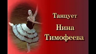 Танцует Нина Тимофеева