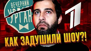 Как ДУШИЛИ Вечерний Ургант и ЗАКРЫВАЛИ шоу?!