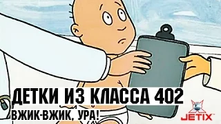 Детки из класса 402 - 22 Серия (Вжик-вжик, ура!)