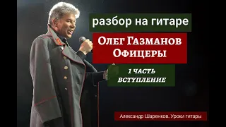 Олег Газманов. Офицеры. Разбор на гитаре. Вступление. 1 часть #разбор #гитара #guitar #guitarlesson