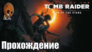 Shadow of the Tomb Raider - Прохождение #9➤ Путь мертвых. Путь в тайный город: испытание паука.