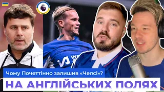 Чому пішов ПОЧЕТТІНО? Хто наступний тренер ЧЕЛСІ? Що ДАЛІ для "СИНІХ"? - Розбір від АПЛ UA