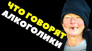 🔥 Истории из жизни АЛКОГОЛИКОВ - Люди про трезвость и последствия отказа от алкоголя