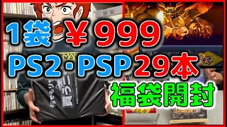 1袋 ￥999 PS2･PSP 29本の 福袋 を開封してみた！