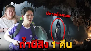 ใช้ชีวิตอยู่ถ้ำผีสิง 1 คืน!! (ผีตายท้องกลม)