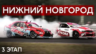 #Астапбезбашь | RDS GP 2019 | 3 Этап Нижний Новгород | 4K