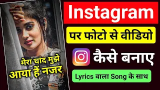 Instagram Reels Par Photo Se Video Kaise Banaye Lyrics Song Ke Sath // Reels video kaise banaye