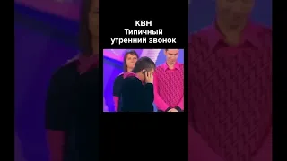 КВН Типичный утренний телефонный разговор #shorts