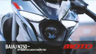 Bajaj N250 – лучший Pulsar в семействе!