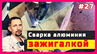 #27. Стержни для сварки алюминия, тест зажигалкой, холодная сварка, пайка оловом. Мастертак