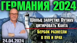 Шольц запретил Путину цитировать Канта, Бербок разнесли в пух и прах, Рост русофобии в Германии