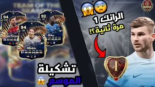 تفتيح بكجات تشكيلة الموسم 🔥🥶، جبنا الرانك 1 مرة ثانية؟! 😰، ( ملخص الفوت + جوائزه ) 🤩 | FC24