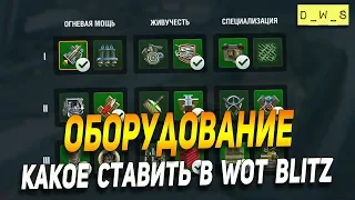 Оборудование - какое ставить в Wot Blitz | D_W_S