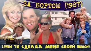 Обзор "ЗА БОРТОМ" (Overboard) фильма 1987 года с Куртом Расселом и Голди Хоун.  Сюжет и актеры.