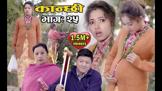 कान्छी भाग :२५ (Kanchhi Epi-25) II Asha Khadka II Sukumaya II December 19, 2020