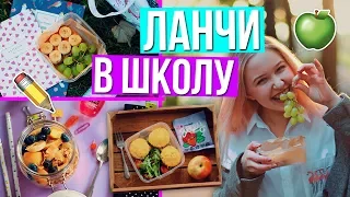 DIY ЛАНЧИ В ШКОЛУ // Перекусы и Вкусняшки! / Снова в школу
