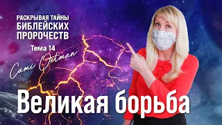 ВЕЛИКАЯ БОРЬБА: Кто ключевые участники? | Раскрывая тайны библейских пророчеств