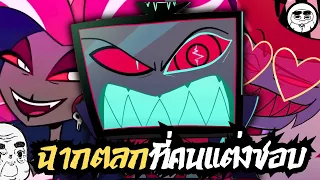 19 เรื่องน่ารู้ Hazbin Hotel EP:2 ถ้าหายก็ต้องขอโทษ