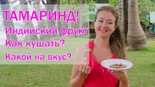 Тамаринд - Индийский фрукт. Стоит ли его кушать?