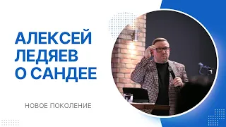 Алексей Ледяев о Сандее