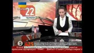 Новости.  Украина.  22 июня 2014.  17:00.  5 Канал