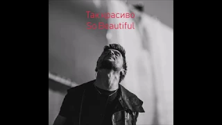 Sergey Lazarev - Tak Krasivo ENG So Beautiful