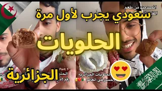 سعودي يجرب لأول مرة الحلويات الجزائرية | ردة فعله 😯😂🤣