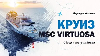 Обзор нового лайнера MSC Virtuosa. Круиз по Персидскому заливу. Что такое круиз. 2022