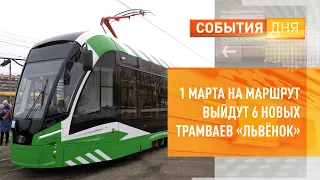 1 марта на маршрут выйдут 6 новых трамваев «Львёнок»