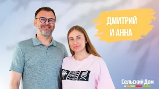 Дмитрий и Анна | Интервью с гостями Сельского дома в Абхазии