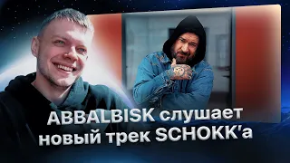 ABBALBISK кайфует с нового трека "SCHOKK - Не забывай свои корни"