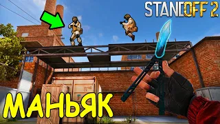 ЭТО ЧТО ЗА ЧИТЕРСКИЕ ПОДСАДКИ?!! УГАРНЫЙ ТРОЛЬ МАНЬЯК В STANDOFF 2 / СТАНДОФФ 2 ОБНОВЛЕНИЕ 0.11.0