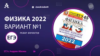 Физика ЕГЭ 2022 Вариант 1 (Лукашева) от Андрея Абеля