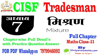 CISF Tradesman Maths Class -11,Mixture,मिश्रण , Full Chapter,By Raj kamal Sir,Arihant tradesman Book