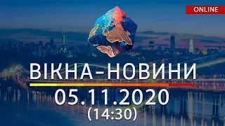 НОВОСТИ УКРАИНЫ И МИРА ОНЛАЙН | Вікна-Новини за 05 ноября 2020 (14:30)