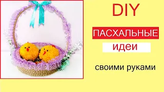 DIY Идеи к Пасхе / Пасхальные корзинки своими руками / Как сделать цыплят из помпонов