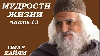 ОМАР ХАЙЯМ "МУДРОСТИ ЖИЗНИ" (Часть 13)