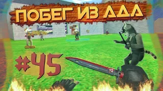 • ИГРАЮ НА СВОЁМ СЕРВЕРЕ 45 | JailBreak | Cs 1.6 | Побег из Ада •